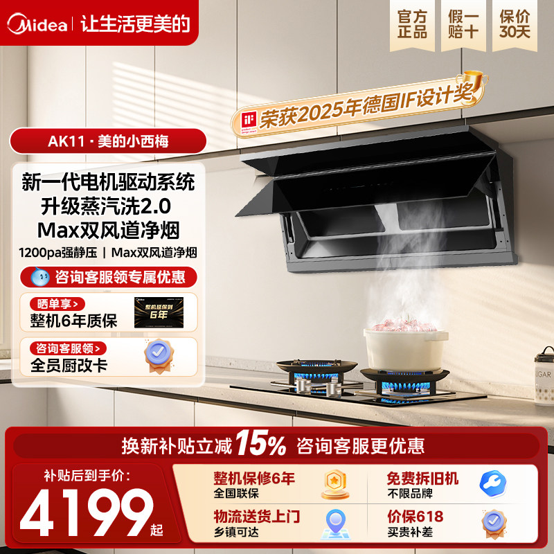 【旗舰新品】美的小西梅AK11 蒸汽洗全自动顶侧一体大吸力油烟机