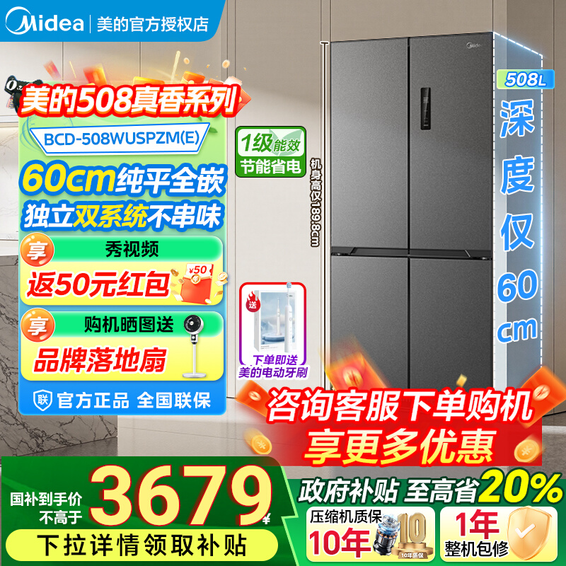 美的508L真香系列超薄零嵌入式十字双开多门法式家用大容量电冰箱