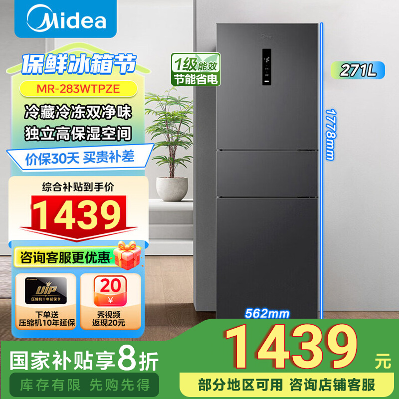 美的283冰消小型租房一级能效
