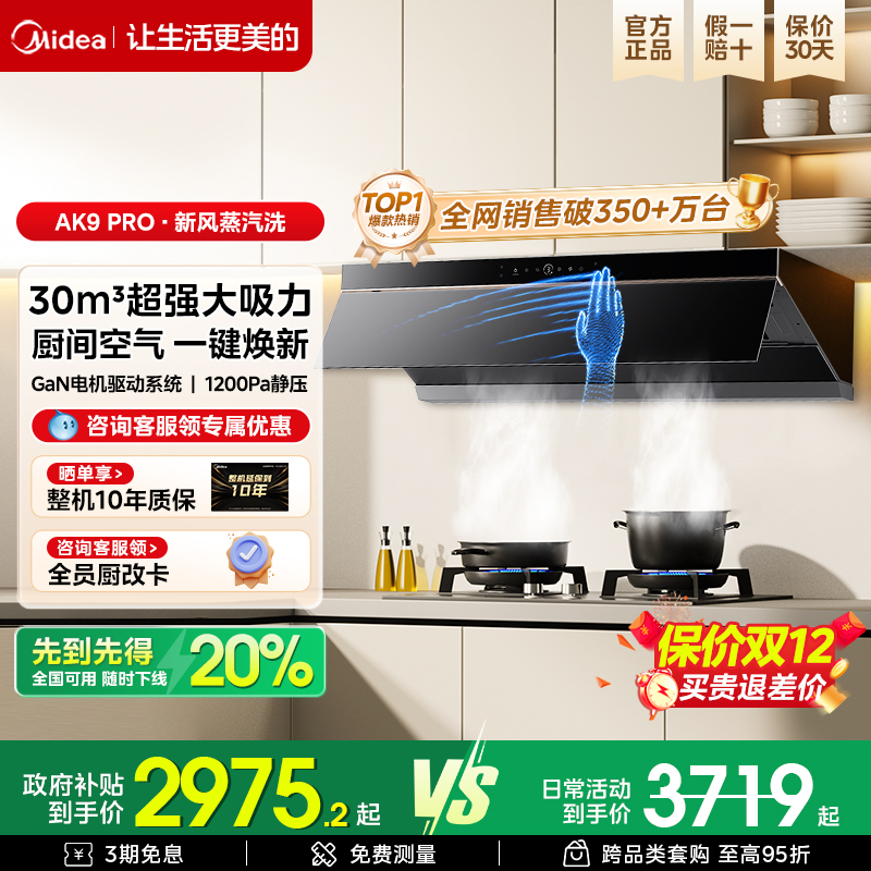 美的蒸汽洗油烟机AK9pro家用厨房大吸力顶侧一体官方旗舰烟灶套装