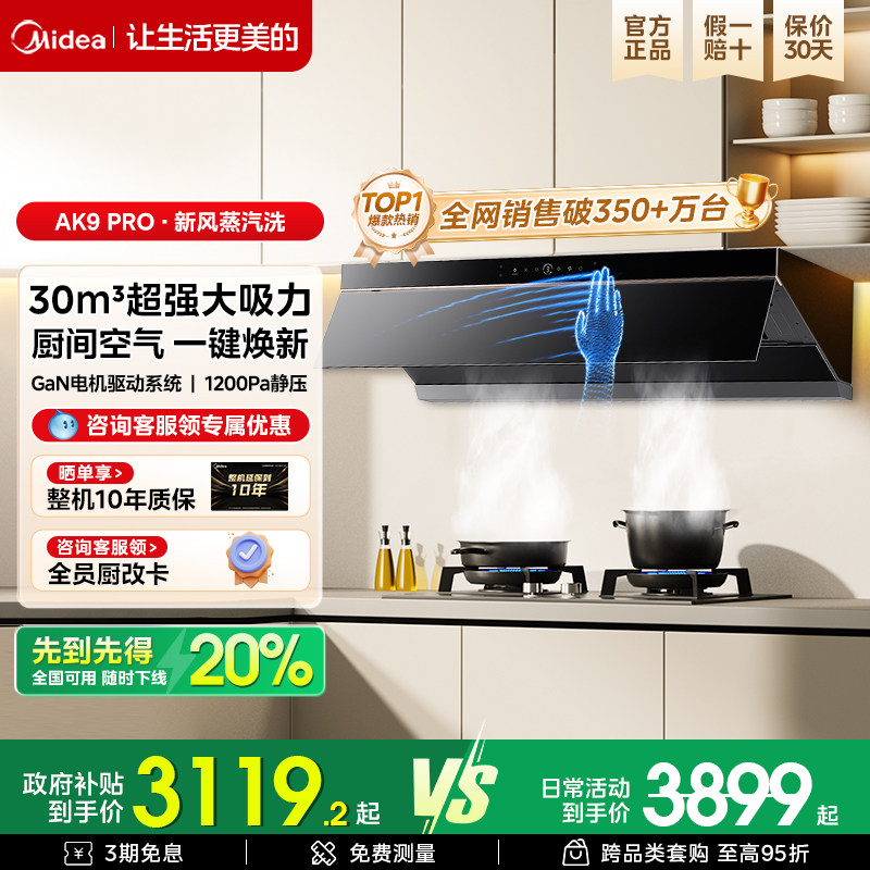 美的蒸汽洗油烟机AK9pro家用厨房大吸力顶侧一体官方旗舰烟灶套