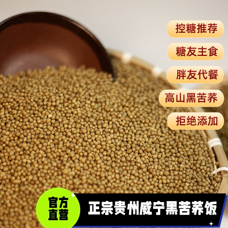 禾荞说正宗贵州威宁黑苦荞饭荞麦疙瘩饭荞饭苦荞米糖友代餐主食
