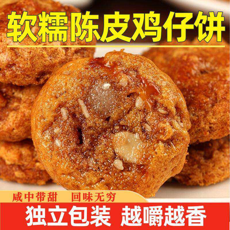 正宗鸡仔饼广东特产老字号广州鸡仔饼广式糕点下午茶零食饼干陈皮