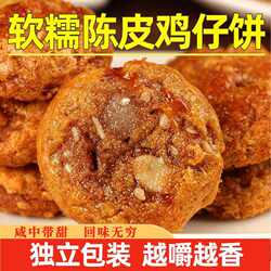 正宗鸡仔饼广东特产老字号广州鸡仔饼广式糕点下午茶零食饼干陈皮