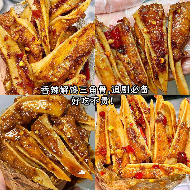 半夜馋到不行~孜然香辣三角骨冷吃纯脆骨宿舍夜宵即食休闲零食