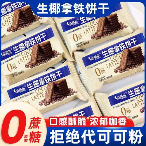 生椰拿铁饼干海盐芝士乳咖啡办公室零食小吃休闲食品kd小饼干