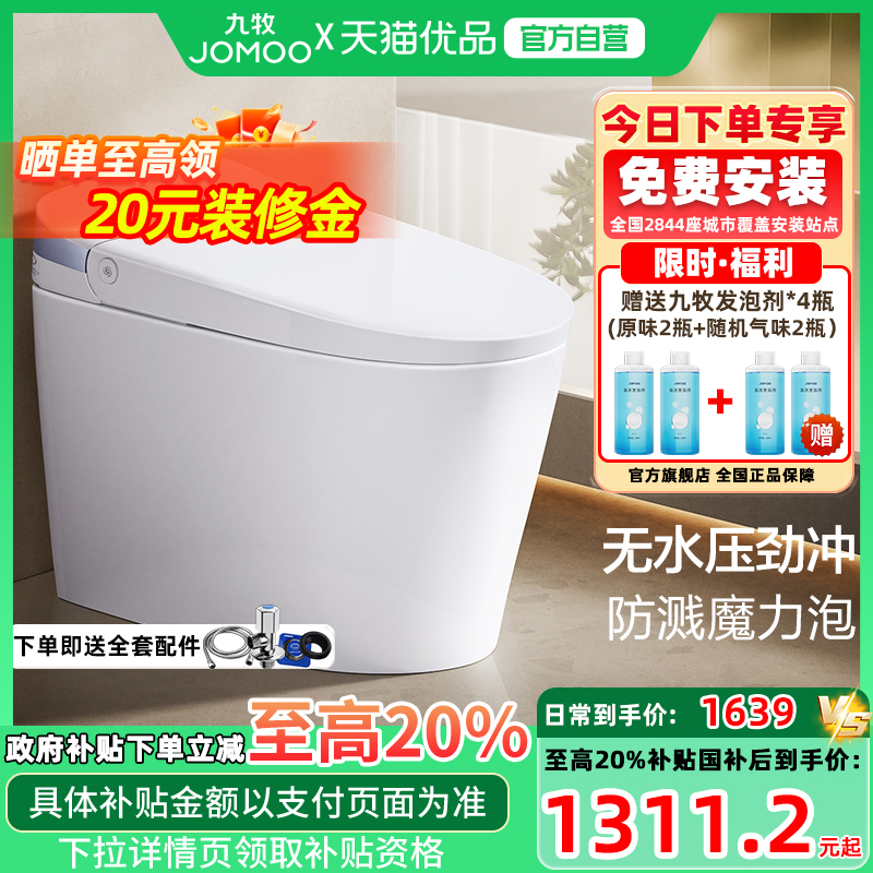 【政府补贴】九牧全自动轻智能马桶坐便器带水箱小户型家用SQ6646