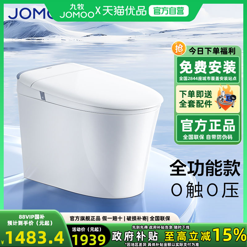 九牧轻智能马桶坐便器座全自动电动带水箱小户型小尺寸家用SQ8650