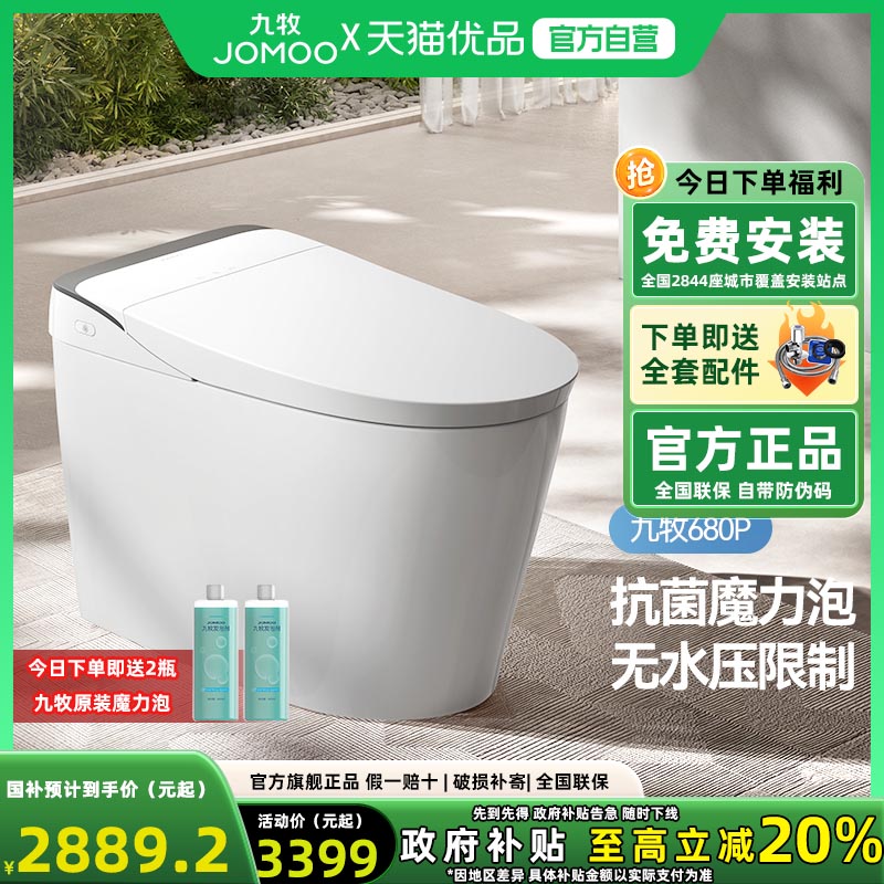 【政府补贴】九牧全自动轻智能马桶坐便器带水箱小户型家用zs680p