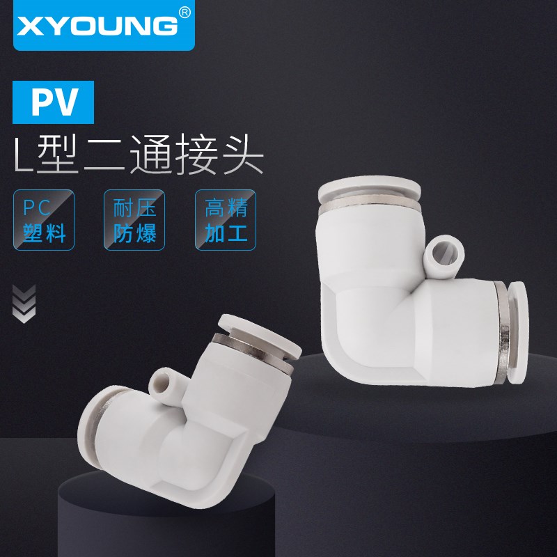 PV16快插L型二通PV接头PV4塑料90度PVH12弯通接头PV6直角接头PV8