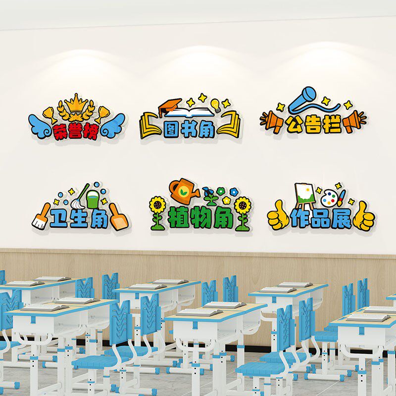 班级布置教室装j饰图书卫生植物角公告栏墙贴立体开学文化氛围神,家居饰品,文化墙贴,淘宝优惠券,粉丝福利购,淘宝优惠卷