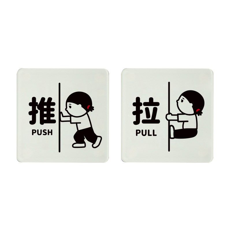 推拉牌门贴店面贴办公室玻璃门提示牌左右移动门S牌亚克力牌任孟,文具电教/文化用品/商务用品,标志牌/提示牌/付款码,淘宝优惠券,粉丝福利购,淘宝优惠卷
