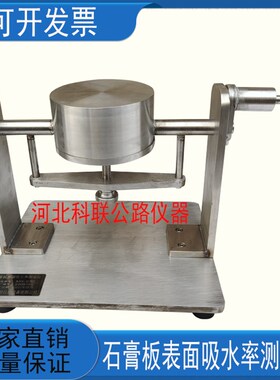 GB/T9775-2008石膏板表面吸水率测H定仪 石膏吸水仪 石膏板吸水率
