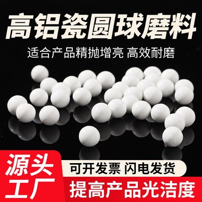 高铝瓷圆球磨料球耐用抛磨球x研磨石抛光陶瓷球去毛刺精抛氧化铝