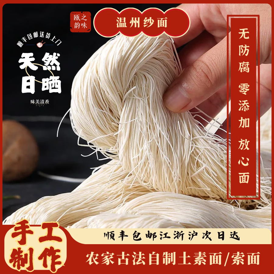 温州永嘉特产纱面索面楠溪江素面沙面长寿面纯手工月子面宝宝面