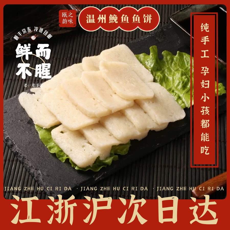 正宗温州特产鱼饼 纯手工150g/条精选新鲜东海鮸鱼关东煮火锅鱼丸