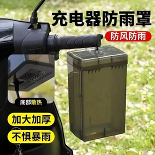 电瓶车电动车充电器防雨盒防水通用保护罩室外充电收纳插座防雨罩