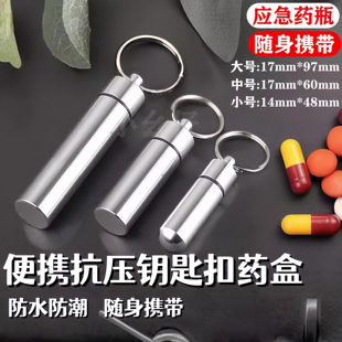 药盒便携随身携带迷你速效救心丸小药瓶急救密封分装药罐式钥匙扣