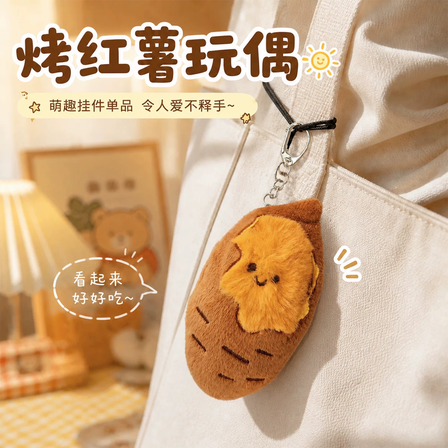 烤红薯毛绒玩具挂件露馅烤蜜薯搞怪卡通玩偶创意可爱地瓜挂饰配饰