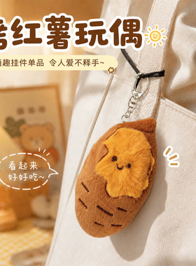 烤红薯毛绒玩具挂件露馅烤蜜薯搞怪卡通玩偶创意可爱地瓜挂饰配饰