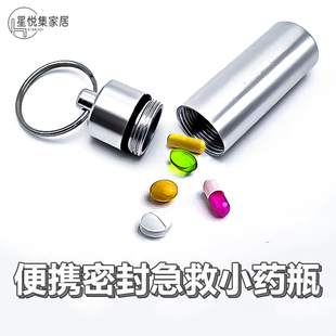 合金药瓶便携式小药盒装迷你随身分装药筒药片药丸防水潮密封罐