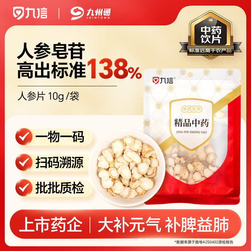 九信人参片10g/袋吉林道地中药饮片足龄老参片九州通旗舰店正品,传统滋补营养品,滋补经典方/精制中药材,淘宝优惠券,粉丝福利购,淘宝优惠卷