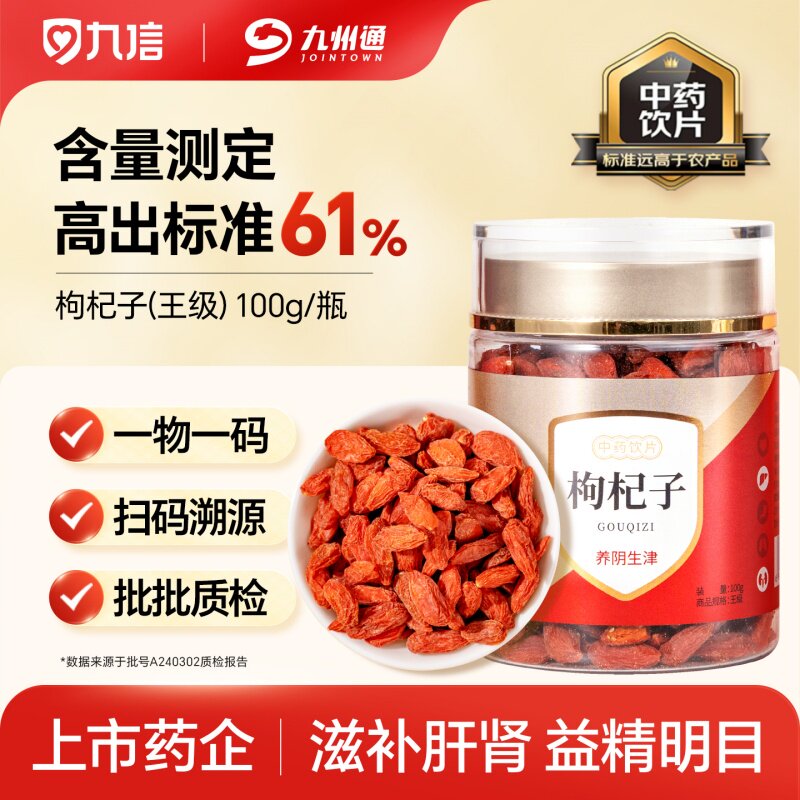 九信枸杞子100g/瓶宁夏王级中药饮片滋补肝肾益精明目九州通旗舰