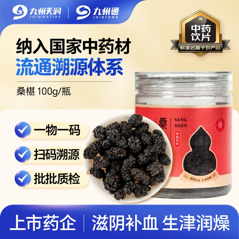 九州天润桑椹100g/瓶桑葚四川中药饮片滋阴补血生津润燥九州通