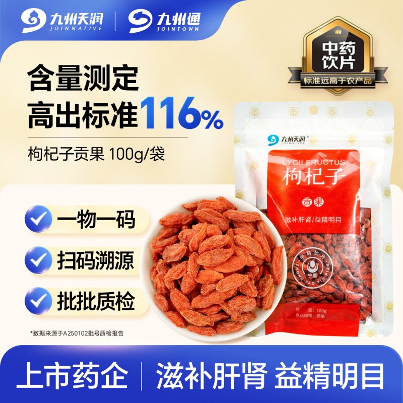 九州天润枸杞子贡果100g/袋宁夏中药饮片滋补肝肾益精明目九州通
