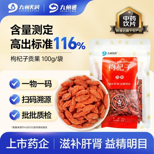 九州天润枸杞子贡果100g中药饮片