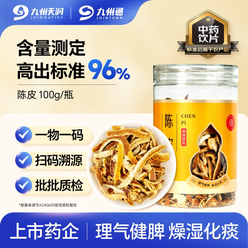九州天润陈皮100g精制中药饮片