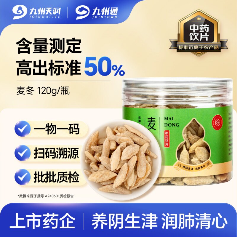 九州天润麦冬一物一码精制饮片