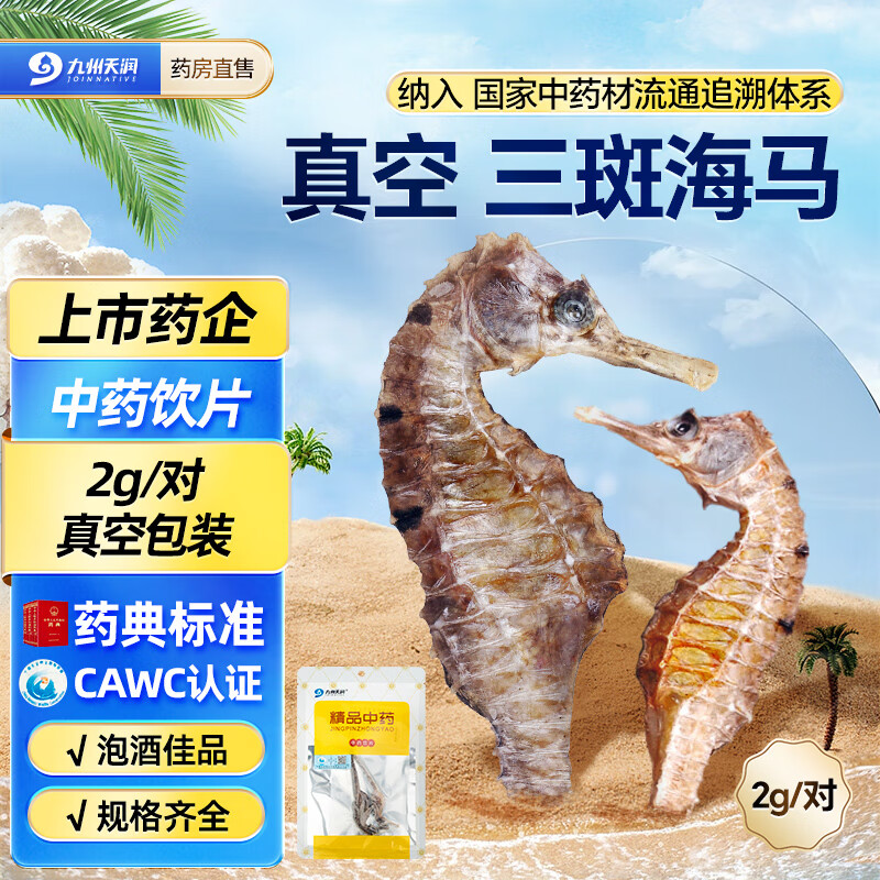 九州天润三斑海马中药材海龙海马干货中药饮片一公一母泡酒煲汤