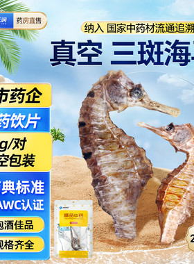 九州天润三斑海马中药材海龙海马干货中药饮片一公一母泡酒煲汤