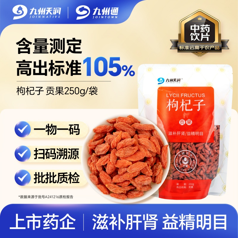 九州天润枸杞子贡果250g中药饮片