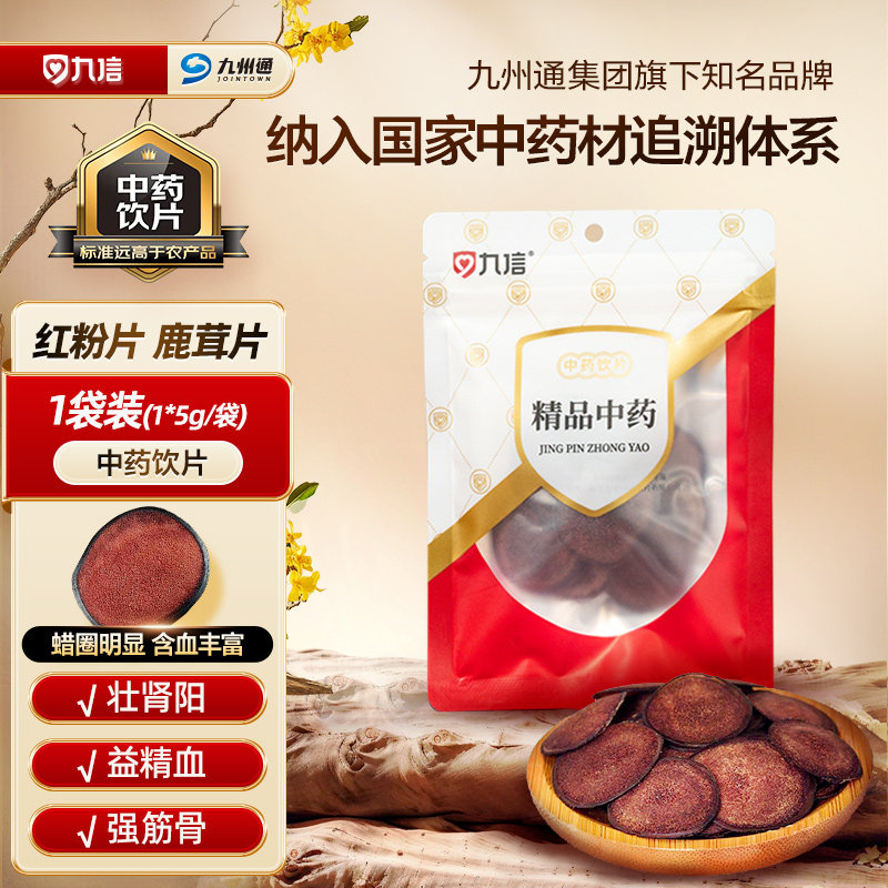 九信鹿茸片5g/袋红粉片辽宁精制中药饮片九州通旗舰正品泡酒煲汤