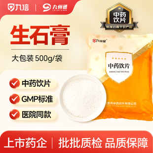 生石膏500g药房直发大规格中药饮片道地产区九州通旗舰店正品