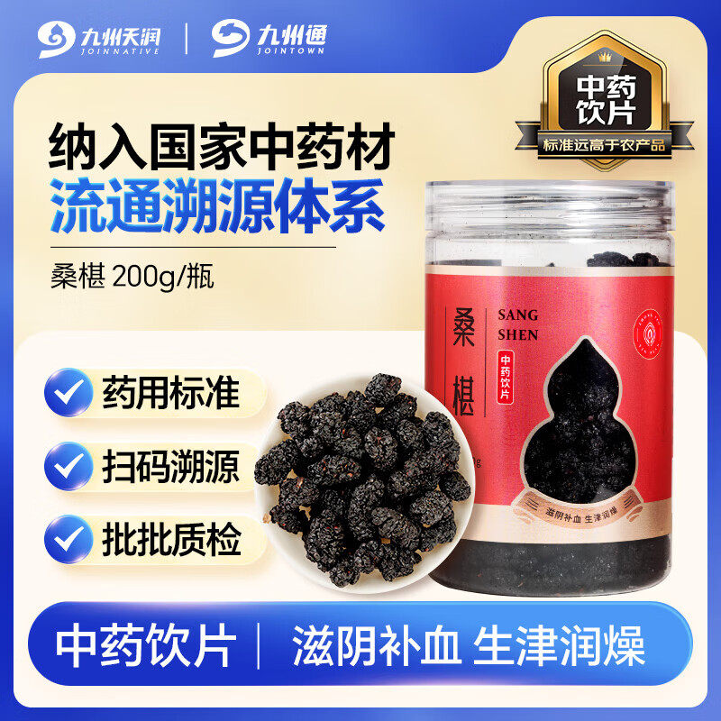 九州天润桑椹200g/瓶桑葚四川中药饮片滋阴补血生津润燥九州通