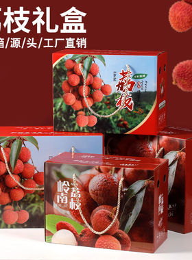 荔枝礼盒包装纸箱5 10斤通用岭南荔枝妃子笑荔枝高档包装箱空盒子