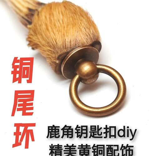 麂角皮带头黄铜尾环diy黄羊角鹿麂角獠牙钥匙扣非旋转通用型复古