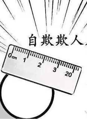 自欺欺人尺子搞笑恶搞道具男人的玩具创意钥匙扣男友礼物亚克力