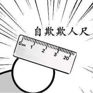 自欺欺人尺子搞笑恶搞道具男人的玩具创意钥匙扣男友礼物亚克力