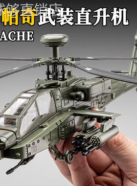 阿帕奇武装直升机合金模型摆件军事战斗飞机模型航模仿真儿童玩具