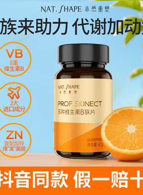 本然重塑多种维生素B族片复合维他命咀嚼片B1B12B6烟酸叶酸VB含片
