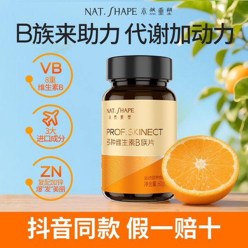 本然重塑多种维生素B族片