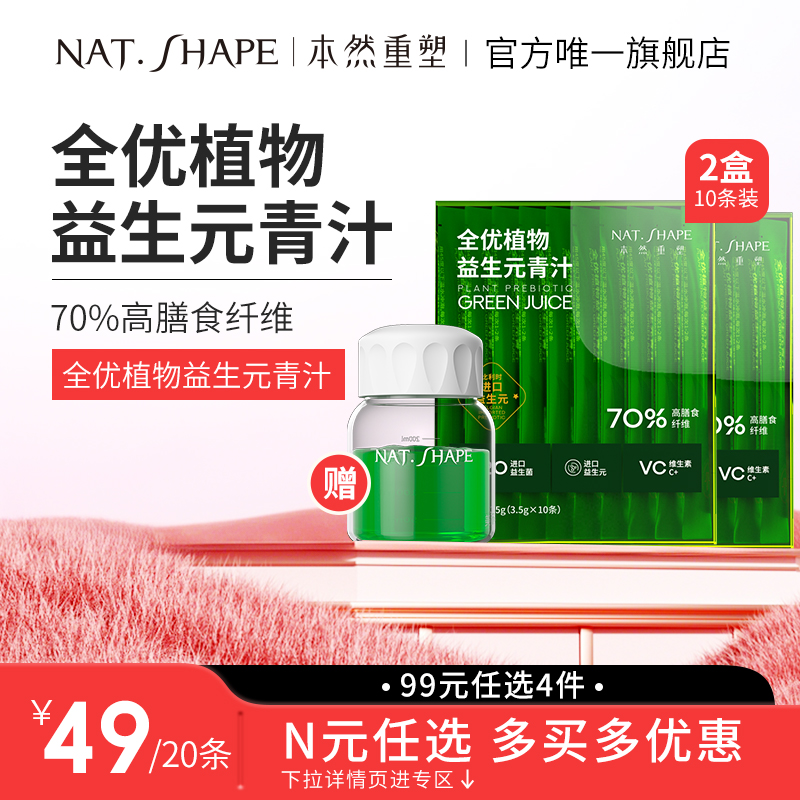 【99元任选4件】本然重塑全优植物益生元青汁固体饮料营养益生元