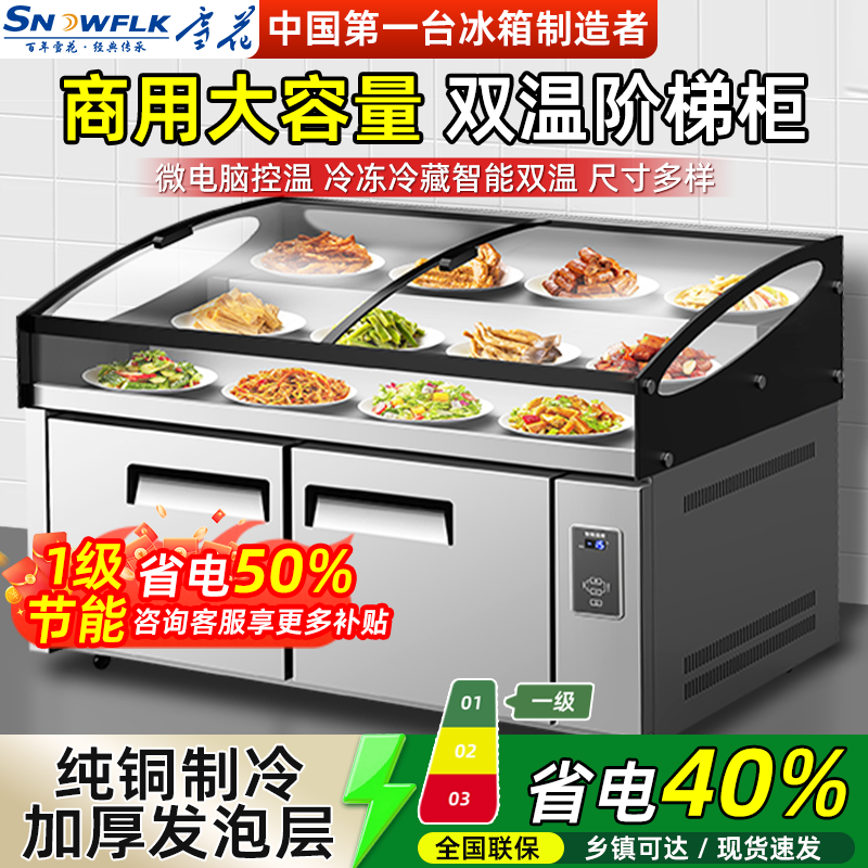 雪花商用三阶梯冰台展示柜熟食点菜柜烧烤冷藏柜水果捞保鲜凉菜柜