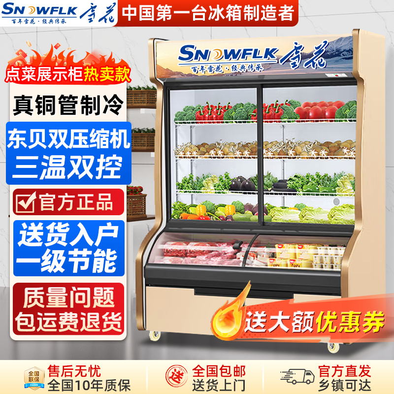 雪花一级节能三温点菜柜商用麻辣烫展示柜烧烤饭店蔬菜冷藏冰箱