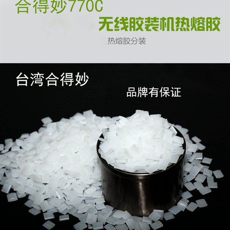 合得妙热熔胶粒胶装机颗粒透明方块底胶低温环保无V烟无味侧胶森