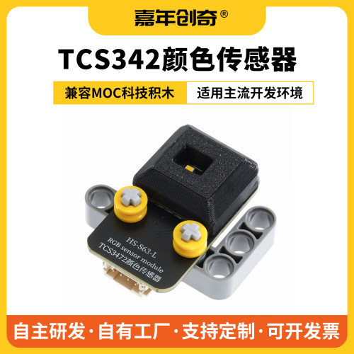 嘉年创奇TCS3472颜色识别传感器